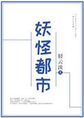 妖怪都市粤语版