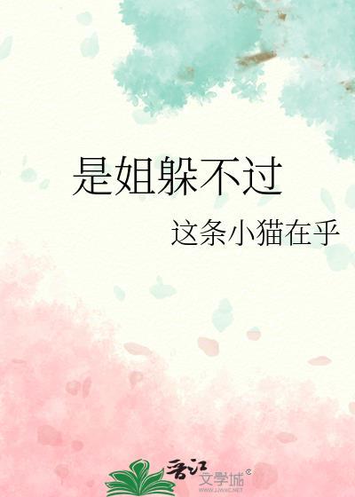 姐躲弟