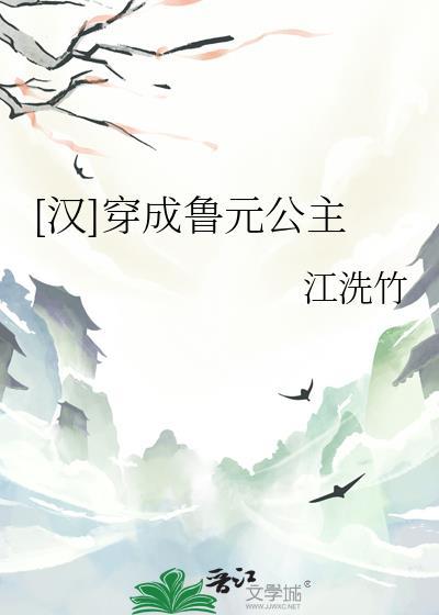 鲁元公主坎坷一生