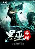 黑巫一族