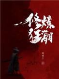 修炼狂潮十讲