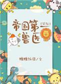 帝国第一附马笔趣阁