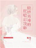 傲娇男神超凶萌全文免费阅读