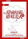 穿成校霸受后我成了团宠免费阅读