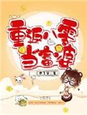 重返八零共白首短剧在线观看免费网址