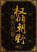 我夫君他权倾天下全文免费阅读