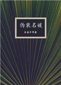 伪装名媛番外txt