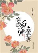 穿成反派的早死白月光全文免费阅读