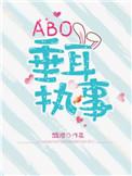 Abo垂耳执事 百度
