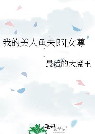 我的人鱼夫君们是后宫文吗免费阅读