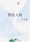 你在人间似