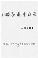 小娘子市井日常
