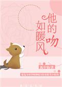 他的吻如暖风灼热