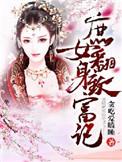 庶女逆袭的古言