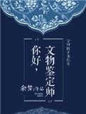 文物鉴定专业