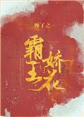 霸王与娇花txt百度资源