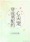 穿成男配的心尖宠作者小孩爱吃糖