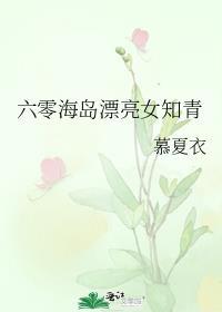 六零海岛小媳妇在海岛悠闲生活