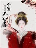 本宫惹不起什么意思
