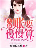 书名娇妻甜又撩 大叔