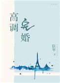 高调宠婚番外TXT