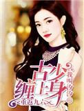 重返九六 古少缠