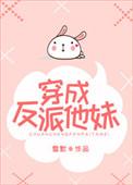 穿成反派他妹番外