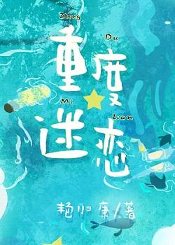 重度迷恋by艳归康txt盘搜搜