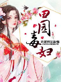 田园药乡恶毒女配成团宠了全文免费