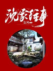 沈家女