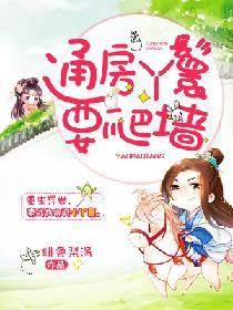 通房丫鬟不卑微