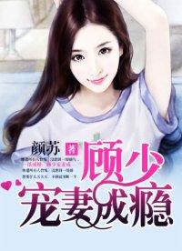 一纸成婚 顾少宠妻成瘾