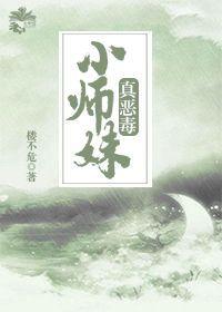 小师妹好可怕免费阅读