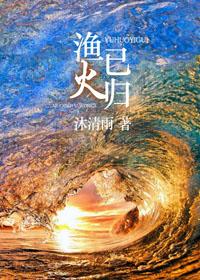 渔火下联