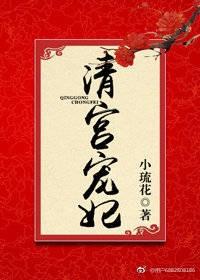 清宫妃妾