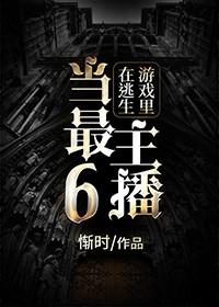 在逃生游戏里当网红的推荐