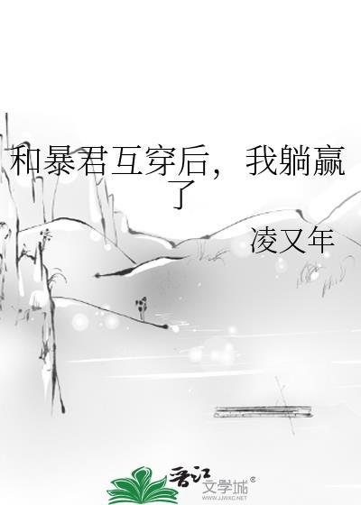 和暴君互换后她开局诛自己九族的