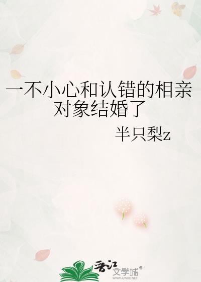 不小心认错结婚对象后