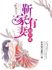靳家有女初养成免费阅读