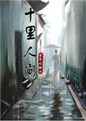十里人间老草吃嫩牛格格党