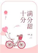 十分满分的甜番外TXT