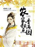 农家娇女之香满园免费阅读