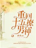 重回十五岁 木子三三