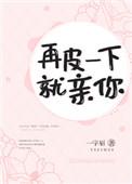 再皮一下就亲你女主身世
