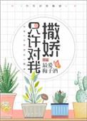 只许对我撒娇百度资源