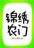 锦绣农门小福女免费阅读