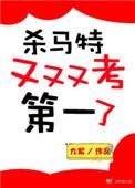 杀马特又又又考第一了作者