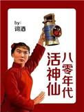 八零年代活神仙番外