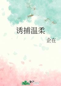 诱捕热门章节导读