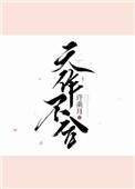 天作不合by娜可露露讲了什么